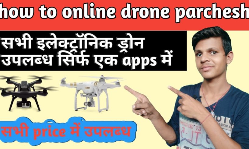 How to make online drone camera purchase | ड्रोन कैमरा कैसे खरीदे |