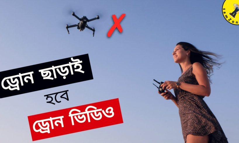 Get Drone Shots Without A Drone Camera  | মোবাইল দিয়ে ড্রোন ছাড়াই ড্রোন ভিডিও !!