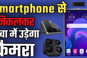 Vivo Drone Camera Phone | वीवो फोन में अब Drone Camera | Vivo Drone Camera Phone Price