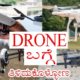 Droneಗಳ ಬಗ್ಗೆ ಕನ್ನಡದಲ್ಲಿ| types of drones | drones used in movies | dji drones | kannada | vlog