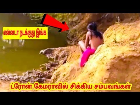 கேமராவில் சிக்கிய தரமான சம்பவங்கள்/ Moments Caught On Drone Camera/2minsbromystery/Tamil