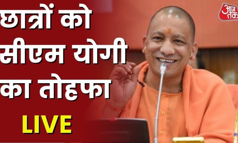 Live News: CM Yogi Distribute Smartphones-Laptops To Students In Lucknow Live | UP Election 2022 |