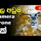 5 cheap price camera drones in 2020 - sinhala