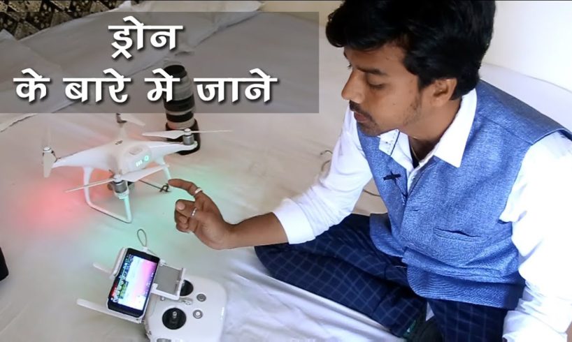 Drone Camera Training // Drone Ke Bare Me Basic Jankari Hindi Me