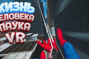 ЖИЗНЬ ЧЕЛОВЕКА ПАУКА В ВР ( Spider-Man: Far From Home Virtual Reality )