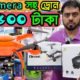 4k Camera সহ ড্রোন কিনুন/ মাত্র ১৫০০ টাকায় ড্রোন !Drone price in Bangladesh/Drone Price in BD 2022