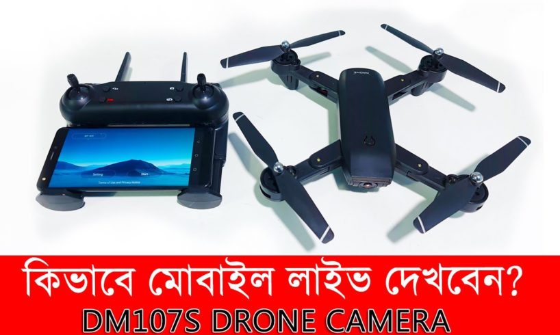 কিভাবে আপনার মোবাইলে লাইড ভিডিও দেখবেন? DM107S Drone Camera  🧡🧡🧡