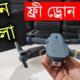 Best RC Drone Camera F89 Drone Mela, Cheap Price Drone in Bangladesh - Water Prices