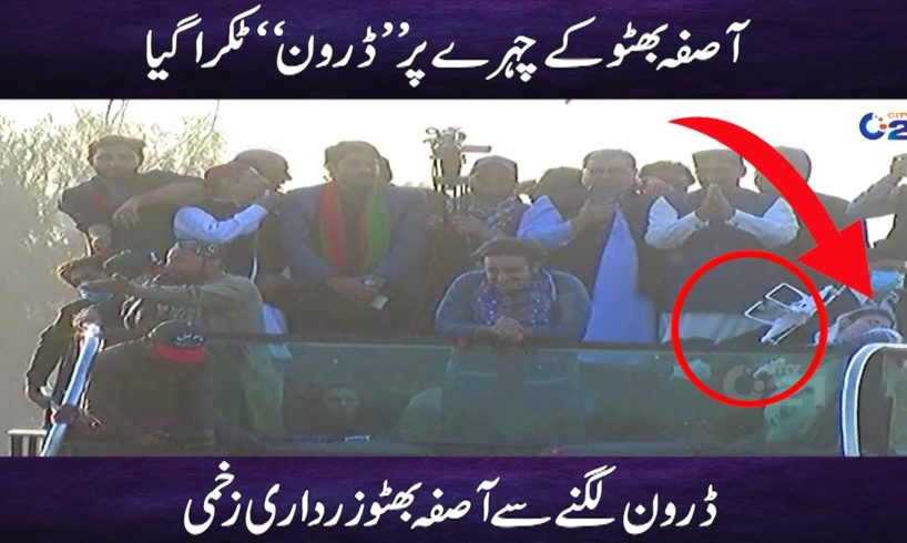 Drone camera hits Asifa Bhutto Zardari on face | Bilawal Bhutto Rescued Aseefa Bhutto