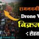 रामनवमी जुलूस बिक्रमगंज - Ramnavmi Julus Bikramganj Drone view - Drone camera Ramnavmi Bikramganj