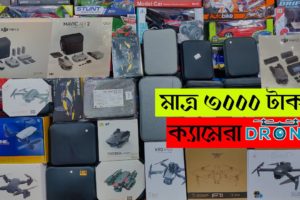 মাত্র ৩০০০ টাকায় ক্যামেরা ড্রোন, পানির দামে 4k camera ড্রোন | drone price bangladesh 2022, Drone BD