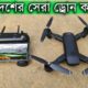 DM107S Drone Camera, Cheap Price Best Drone Camera in Bangladesh !! DM107S 4K Best Video Drone