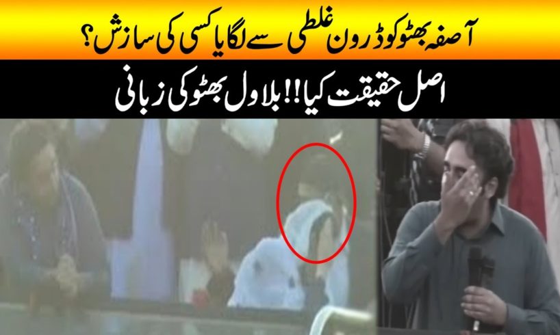 Asifa Bhutto Ko Drone Camera Galti Se Laga Ya Saazish Thi??