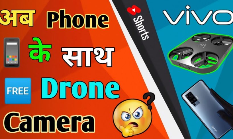 Vivo ने launch किया phone के साथ ड्रोन Camera 📸 | Vivo Drone Camera Mobile Phone #shorts #drone