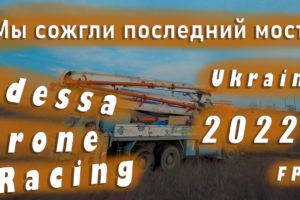 😒 Odessa Drone Racing FPV ✔ Мы сожгли последний мост👌
