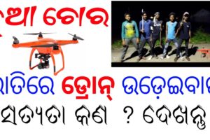 Truth Of Drone Camera Flying at Night / Kalahandi Chor Drone Camera Viral Video / Comment Reply