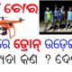 Truth Of Drone Camera Flying at Night / Kalahandi Chor Drone Camera Viral Video / Comment Reply
