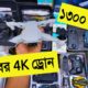 1300 টাকায় 🔥4K ড্রোন ক্যামেরা কিনুন | drone price in bangladesh | dji drone price in Bangladesh