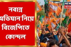BJP: Drone Camera থেকে Medical Unit, Nabanna Abhiyaan নিয়ে তুঙ্গে বিজেপির প্রস্তুতি |Bangla News