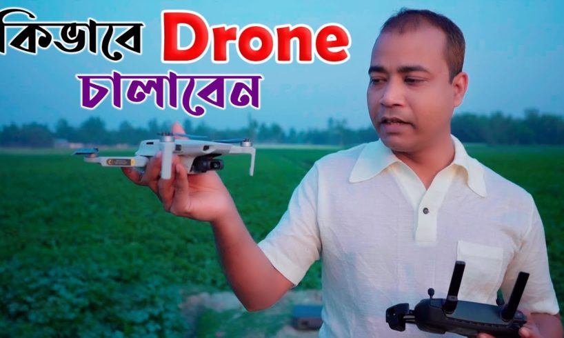 কিভাবে ড্রোন চালাবেন।। How to operate a drone ।। Photo Vision