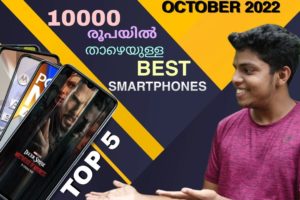 Top 5 Smartphones Under 10000 | October 2022 | Malayalam