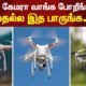 ட்ரோன் கேமரா வாங்க போறீங்களா...? - முதல்ல இத பாருங்க...! | Drone Camera