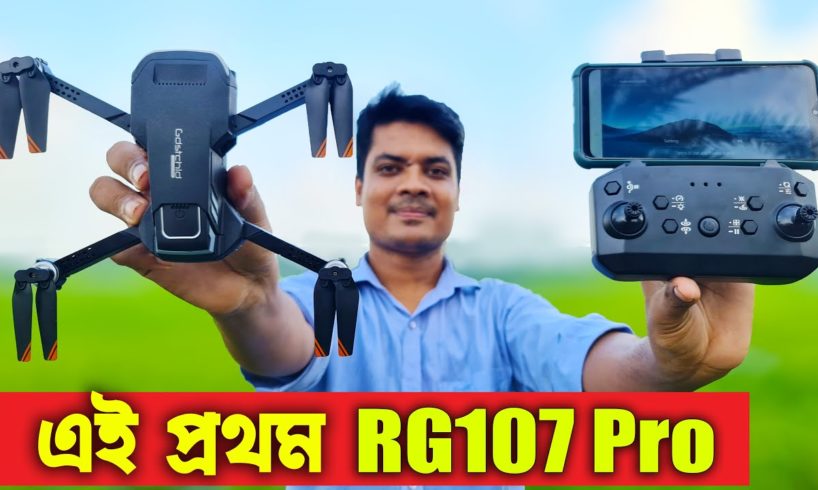 এই প্রথম বাংলাদেশে, RG107 Pro Drone Camera Unboxing Review & video Test, Water Prices