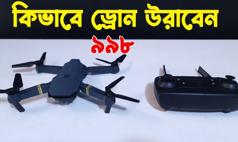 HOW To Fly 998 Pro 4K Drone Camera Unboxing Review !! কি ভাবে ড্রোন উরাবেন !! Water Prices