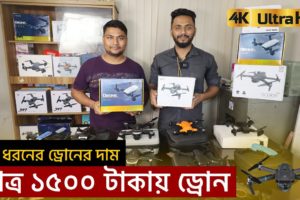 ১৫০০ টাকায় ড্রোন কিনুন🔥4K Camera Drone Price In BD | 4K drone camera Price 2023 | Mamun Vlogs