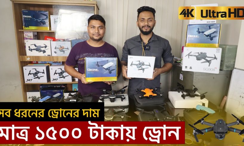 ১৫০০ টাকায় ড্রোন কিনুন🔥4K Camera Drone Price In BD | 4K drone camera Price 2023 | Mamun Vlogs