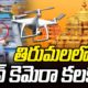 Breaking News : తిరుమలలో డ్రోన్ కెమెరా కలకలం.. | Drone Camera Issue in Tirumala | hmtv
