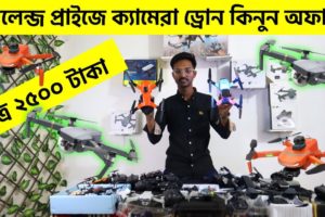 ড্রোনের রাজ্যে হারিয়ে যাবেন আজকে/মাথা নষ্ট করা অফার প্রাইজ/ 4K drone camera Price in bd/ drone price