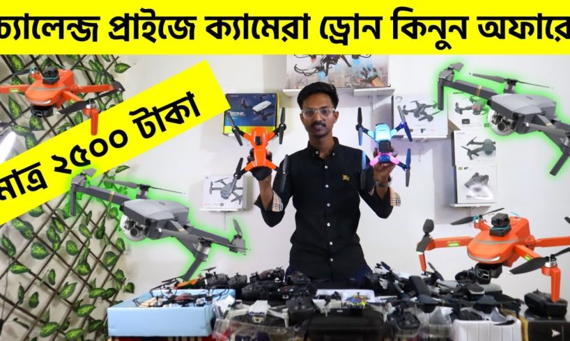 ড্রোনের রাজ্যে হারিয়ে যাবেন আজকে/মাথা নষ্ট করা অফার প্রাইজ/ 4K drone camera Price in bd/ drone price
