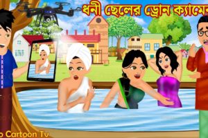 ধনী ছেলের ড্রোন ক্যামেরা Dhoni Cheler Drone Camera | Bangla Cartoon | Cartoon | Golpo Cartoon TV