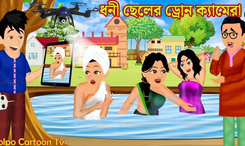ধনী ছেলের ড্রোন ক্যামেরা Dhoni Cheler Drone Camera | Bangla Cartoon | Cartoon | Golpo Cartoon TV