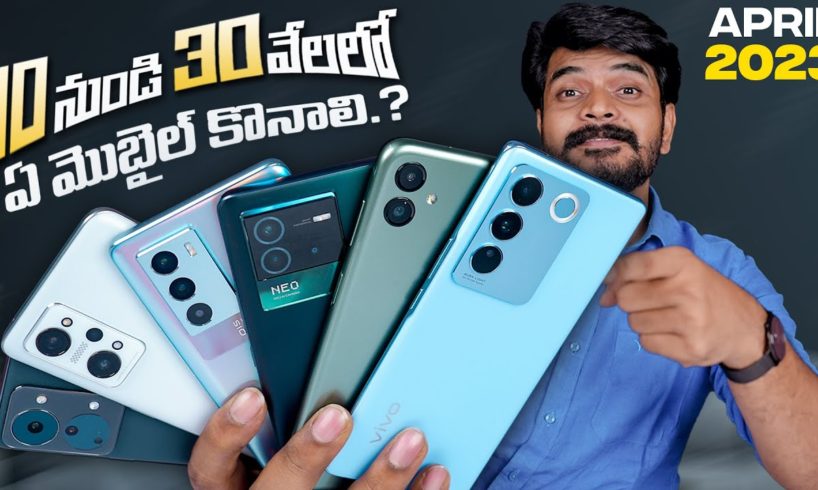 Best Mobiles Under 30K || In Telugu