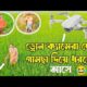 ড্রোন ক্যামেরা দেখে গামছা দিয়ে ধরতে আসে | Bangla funny video | drone camera funny video