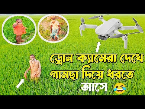 ড্রোন ক্যামেরা দেখে গামছা দিয়ে ধরতে আসে | Bangla funny video | drone camera funny video