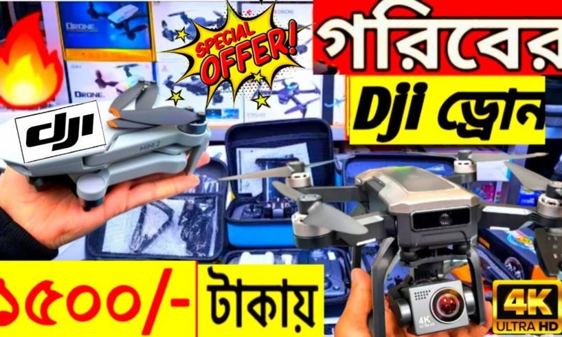 নতুন মডেল ড্রোন ক্যামেরার দাম ২০২৩/ 4K Drone Camera Price In BD/ Dji Drone Price In Bangladesh 2023