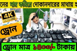 নতুন মডেলের ড্রোন ক্যামেরার দাম ২০২৩/ 4K Drone Camera Price In BD/Dji Drone Price In Bangladesh 2023