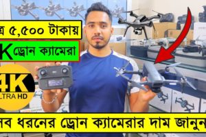 সব ধরনের ড্রোন ক্যামেরার দাম ২০২৩/ 4K Drone Camera Price In BD/ Dji Drone Price In Bangladesh 2023