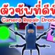 รีวิวตัวซัพพอร์ตที่ดีที่สุด Camera Repair Drone (Part 2) Episode 57 | Roblox Toilet Tower Defense