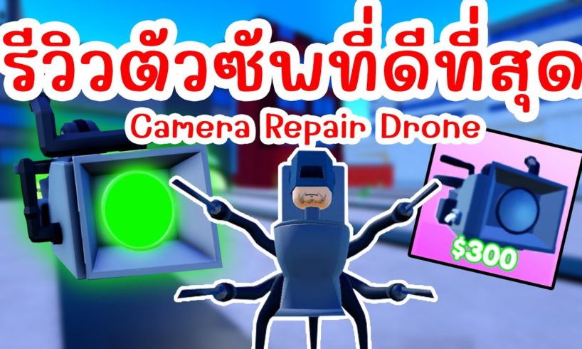 รีวิวตัวซัพพอร์ตที่ดีที่สุด Camera Repair Drone (Part 2) Episode 57 | Roblox Toilet Tower Defense