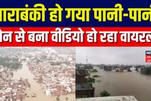 Heavy Rain In Barabanki : Barabanki हो गया पानी -पानी,Drone से बना वीडियो हो रहा वायरल । Top News |