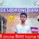 मेरा देसी ड्रोन कैमरा ❤️ || Drone camera in Village || घर पे बनाया ड्रोन कैमरा || @YouTube