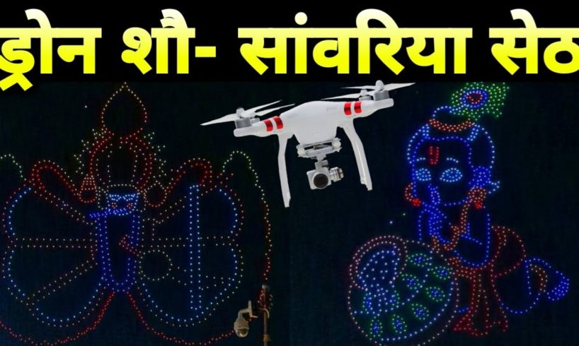 सांवरिया सेठ मंदिर ड्रोन शौ जन्माष्टमी महोत्सव | Drone show shawriya seth mandir @chetanjivlogs