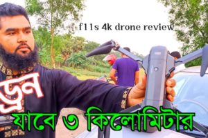 ড্রোন পাঠালাম ৩ কিমি: দূরত্বে তারপর যা হলো | F11S 4k pro drone camera review | Check 3km distance.
