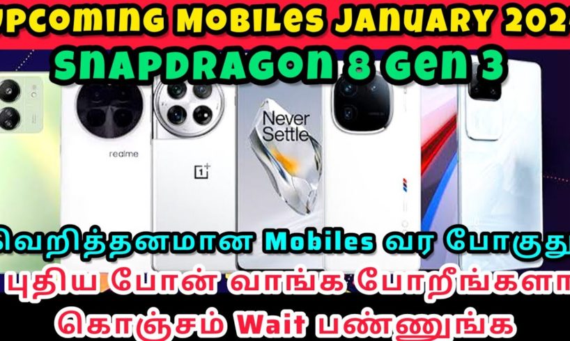 Upcoming mobile phones January 2024 | Upcoming new smartphones 2024 india | Upcoming mobiles January