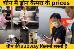 China main drone camera ke prices| China subway train is very cheap|Indian in china|China hindi vlog
