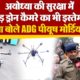 Ayodhya की Security में Garuda Drone Camera का भी इस्तेमाल, क्या बोले ADG Piyush Mordia? | UP Police